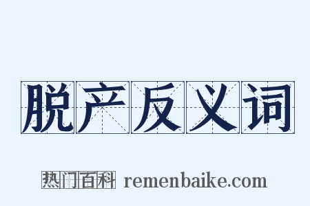 脱产反义词是什么意思的图片